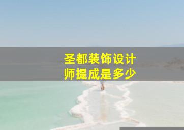 圣都装饰设计师提成是多少