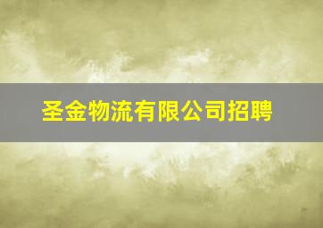 圣金物流有限公司招聘