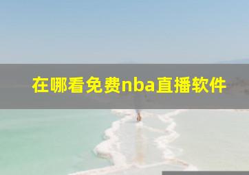 在哪看免费nba直播软件