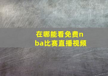 在哪能看免费nba比赛直播视频