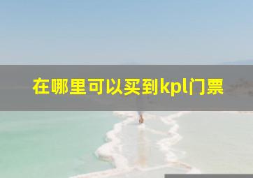 在哪里可以买到kpl门票