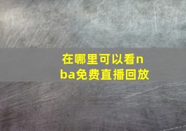 在哪里可以看nba免费直播回放