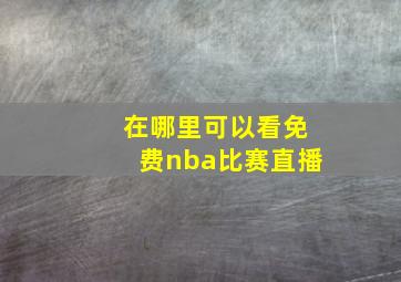 在哪里可以看免费nba比赛直播