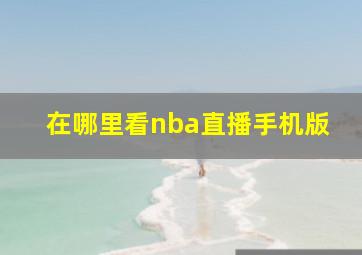 在哪里看nba直播手机版