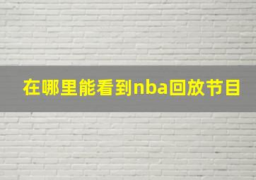 在哪里能看到nba回放节目