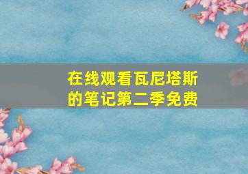 在线观看瓦尼塔斯的笔记第二季免费