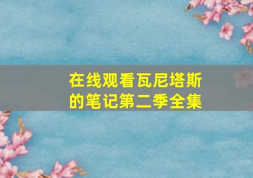 在线观看瓦尼塔斯的笔记第二季全集