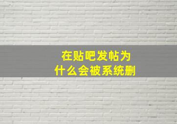 在贴吧发帖为什么会被系统删