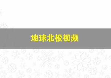 地球北极视频