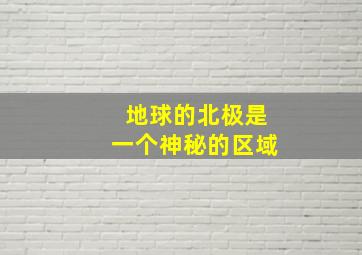 地球的北极是一个神秘的区域