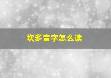 坎多音字怎么读