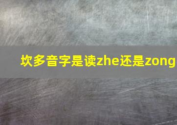 坎多音字是读zhe还是zong