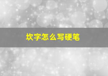 坎字怎么写硬笔