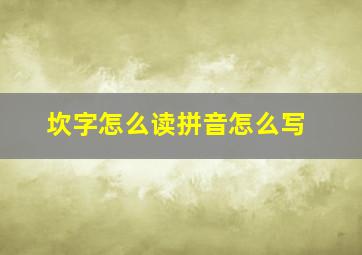 坎字怎么读拼音怎么写