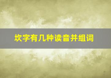 坎字有几种读音并组词