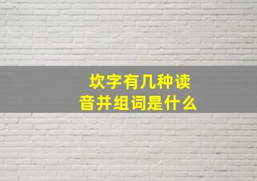 坎字有几种读音并组词是什么