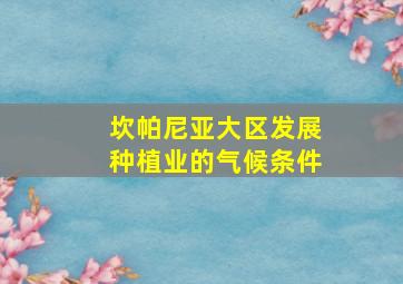 坎帕尼亚大区发展种植业的气候条件