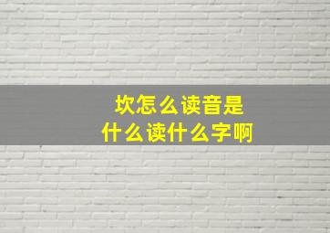 坎怎么读音是什么读什么字啊