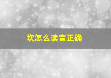 坎怎么读音正确