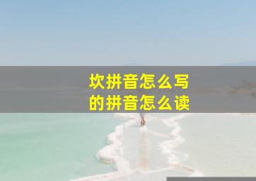 坎拼音怎么写的拼音怎么读