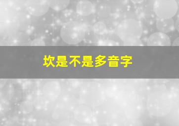 坎是不是多音字