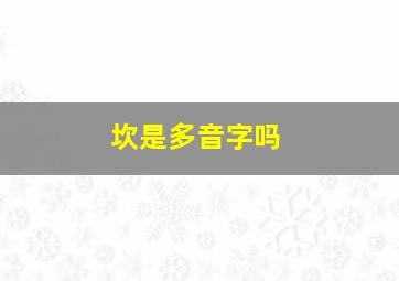 坎是多音字吗