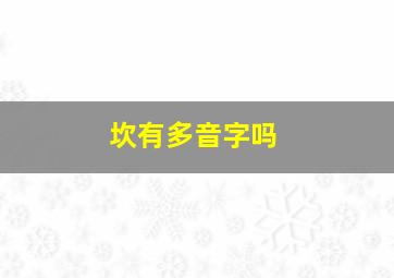 坎有多音字吗