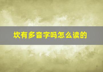 坎有多音字吗怎么读的