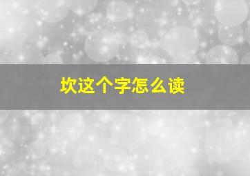 坎这个字怎么读