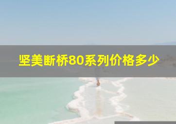 坚美断桥80系列价格多少