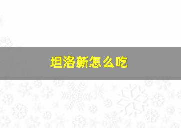 坦洛新怎么吃