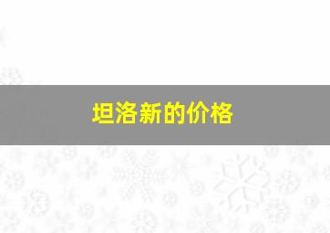 坦洛新的价格