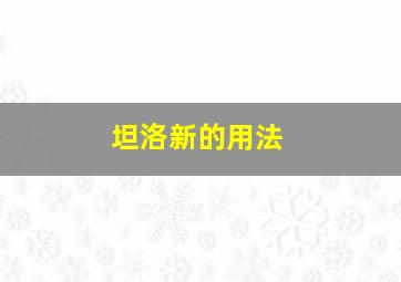 坦洛新的用法