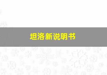 坦洛新说明书