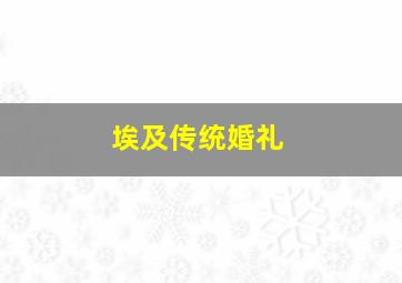 埃及传统婚礼