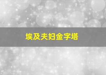 埃及夫妇金字塔