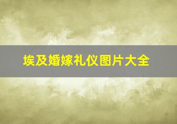 埃及婚嫁礼仪图片大全