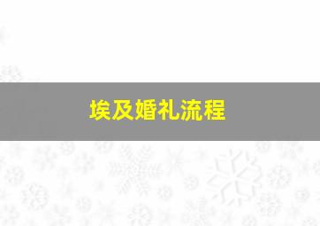 埃及婚礼流程