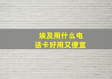 埃及用什么电话卡好用又便宜