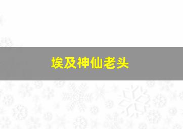 埃及神仙老头