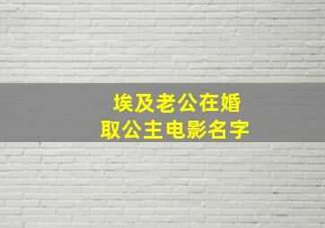 埃及老公在婚取公主电影名字