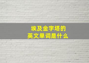 埃及金字塔的英文单词是什么