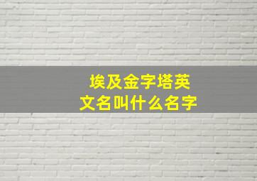 埃及金字塔英文名叫什么名字