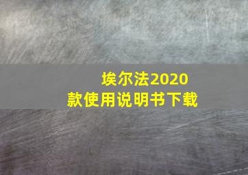 埃尔法2020款使用说明书下载