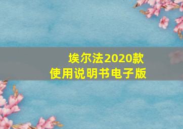 埃尔法2020款使用说明书电子版