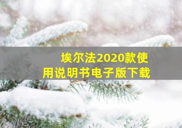 埃尔法2020款使用说明书电子版下载