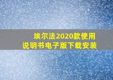 埃尔法2020款使用说明书电子版下载安装