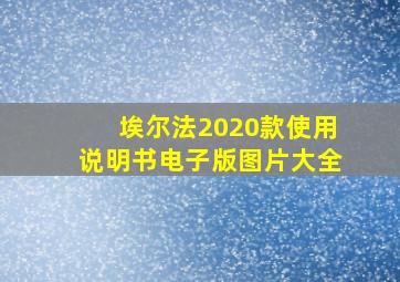 埃尔法2020款使用说明书电子版图片大全