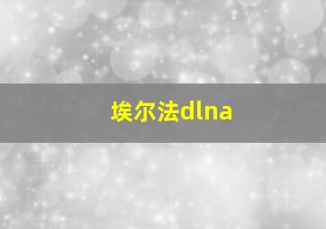 埃尔法dlna