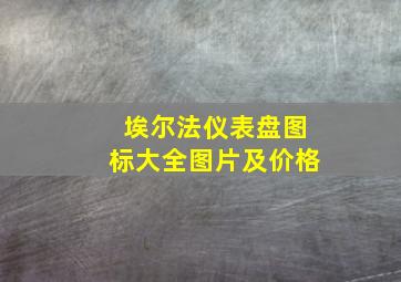 埃尔法仪表盘图标大全图片及价格